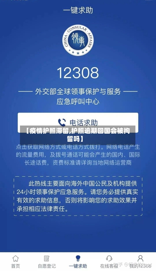 【疫情护照滞留,护照逾期回国会被拘留吗】