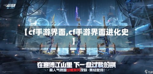 【cf手游界面,cf手游界面进化史】
