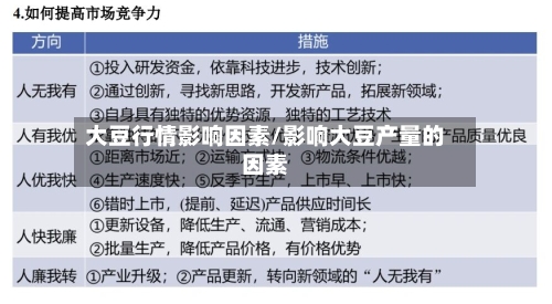 大豆行情影响因素/影响大豆产量的因素-第2张图片