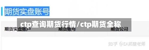 ctp查询期货行情/ctp期货全称-第3张图片