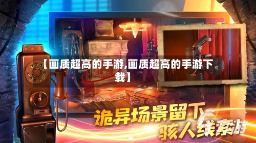 【画质超高的手游,画质超高的手游下载】