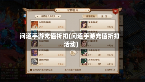 问道手游充值折扣(问道手游充值折扣活动)