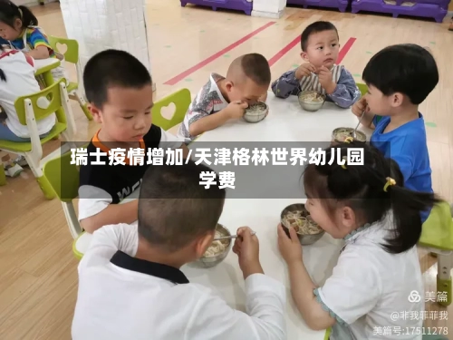瑞士疫情增加/天津格林世界幼儿园学费-第2张图片