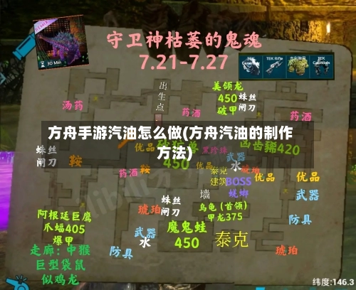 方舟手游汽油怎么做(方舟汽油的制作方法)-第3张图片