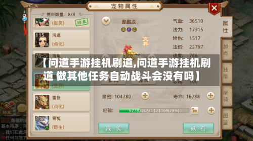 【问道手游挂机刷道,问道手游挂机刷道 做其他任务自动战斗会没有吗】-第2张图片