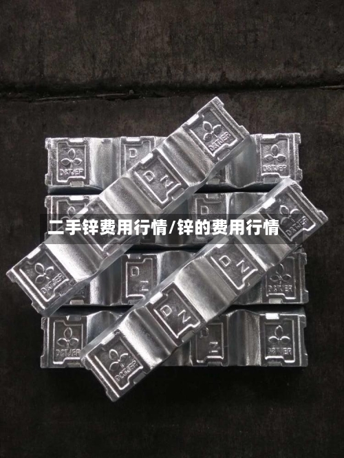 二手锌费用行情/锌的费用行情