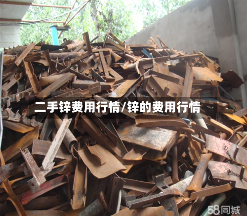二手锌费用行情/锌的费用行情-第3张图片