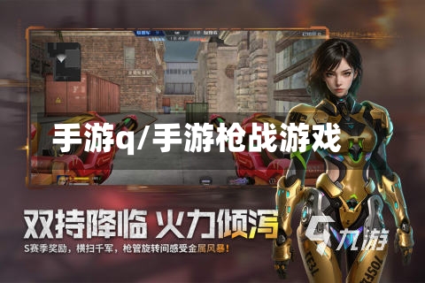 手游q/手游枪战游戏-第2张图片