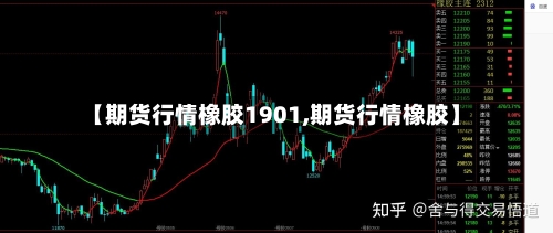 【期货行情橡胶1901,期货行情橡胶】-第2张图片