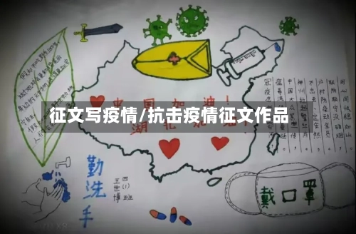 征文写疫情/抗击疫情征文作品-第3张图片