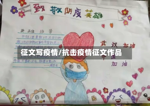 征文写疫情/抗击疫情征文作品-第2张图片