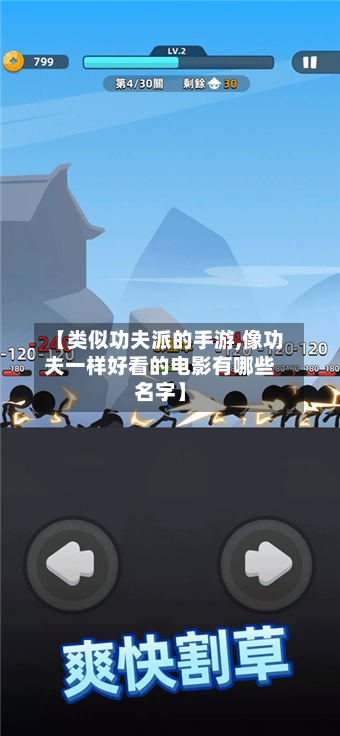【类似功夫派的手游,像功夫一样好看的电影有哪些名字】-第3张图片
