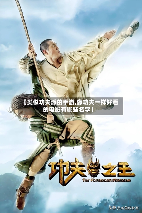 【类似功夫派的手游,像功夫一样好看的电影有哪些名字】-第2张图片