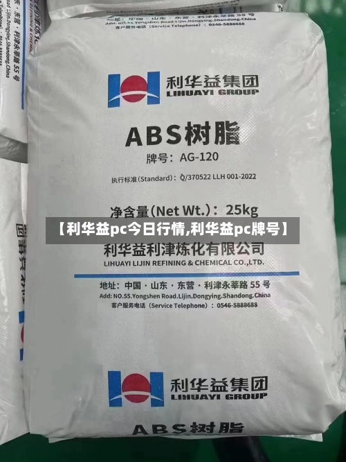 【利华益pc今日行情,利华益pc牌号】