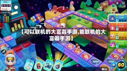 【可以联机的大富翁手游,能联机的大富翁手游】-第2张图片