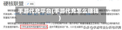手游代充平台(手游代充怎么赚钱)