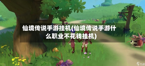 仙境传说手游挂机(仙境传说手游什么职业不花钱挂机)