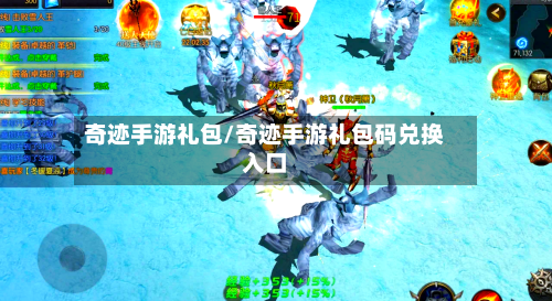 奇迹手游礼包/奇迹手游礼包码兑换入口-第2张图片