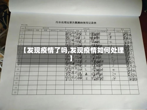 【发现疫情了吗,发现疫情如何处理】-第2张图片