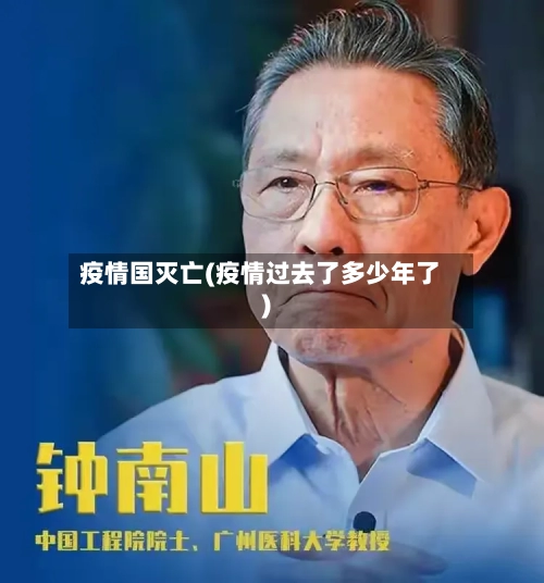 疫情国灭亡(疫情过去了多少年了)-第3张图片