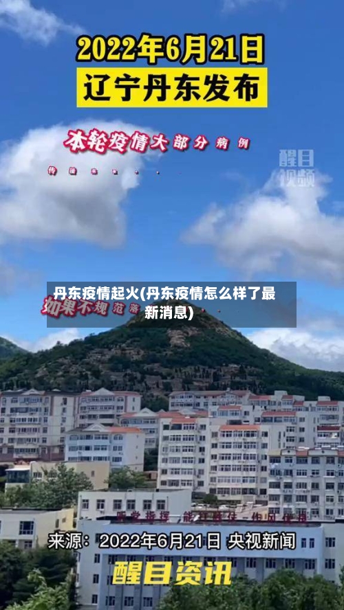 丹东疫情起火(丹东疫情怎么样了最新消息)