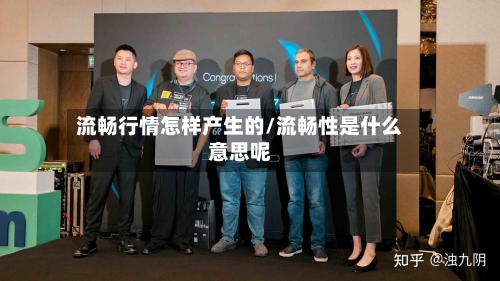 流畅行情怎样产生的/流畅性是什么意思呢-第2张图片