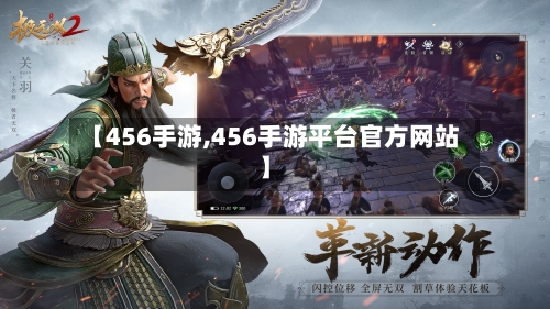 【456手游,456手游平台官方网站】