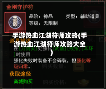 手游热血江湖符师攻略(手游热血江湖符师攻略大全)-第3张图片