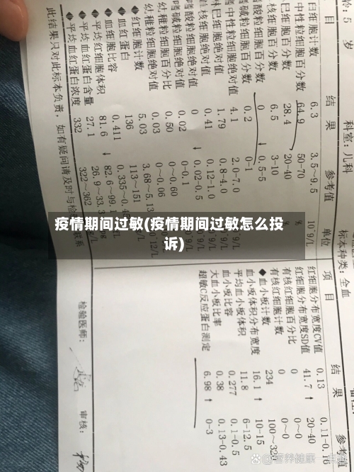 疫情期间过敏(疫情期间过敏怎么投诉)-第2张图片