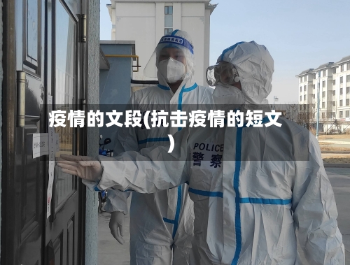 疫情的文段(抗击疫情的短文)-第2张图片