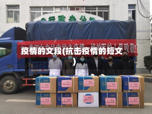 疫情的文段(抗击疫情的短文)