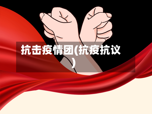 抗击疫情团(抗疫抗议)