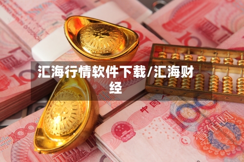 汇海行情软件下载/汇海财经