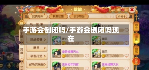 手游会倒闭吗/手游会倒闭吗现在-第2张图片