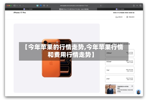 【今年苹果的行情走势,今年苹果行情和费用行情走势】