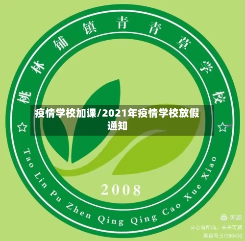 疫情学校加课/2021年疫情学校放假通知-第3张图片