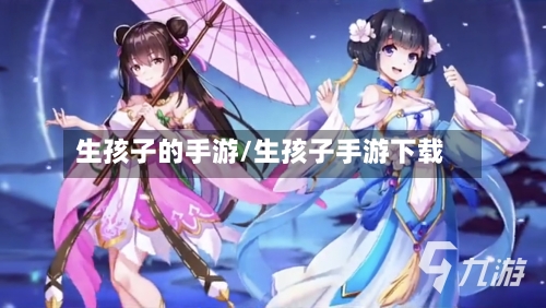 生孩子的手游/生孩子手游下载-第2张图片