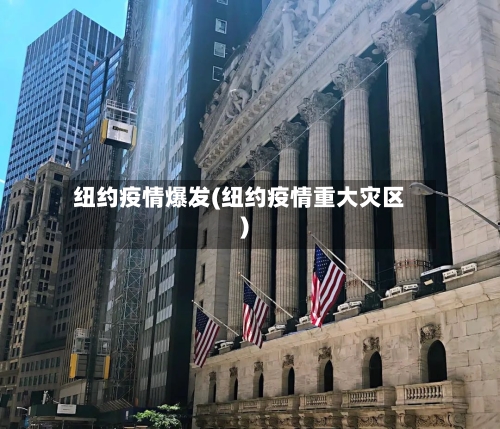 纽约疫情爆发(纽约疫情重大灾区)