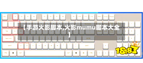 【手游火影脚本,火影mumu脚本大全】-第2张图片