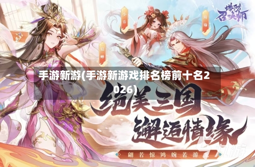 手游新游(手游新游戏排名榜前十名2026)