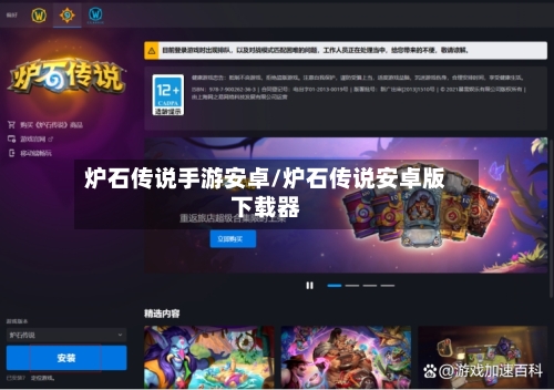 炉石传说手游安卓/炉石传说安卓版下载器-第2张图片