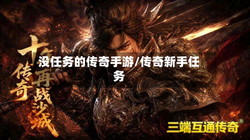 没任务的传奇手游/传奇新手任务