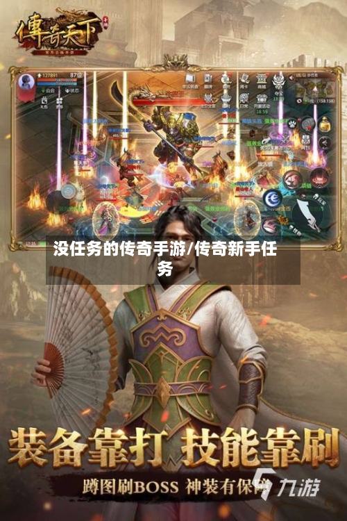 没任务的传奇手游/传奇新手任务-第3张图片