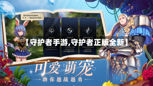 【守护者手游,守护者正版全新】