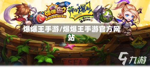 爆爆王手游/爆爆王手游官方网站
