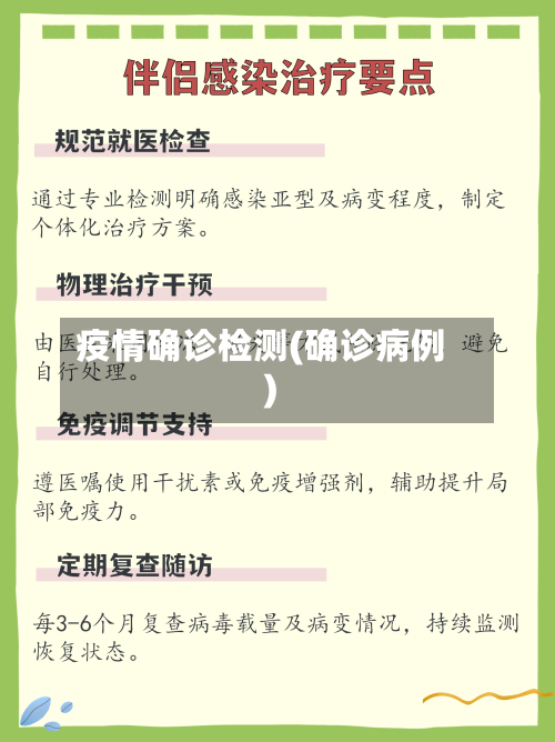 疫情确诊检测(确诊病例)