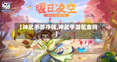 【神武手游挣钱,神武手游氪金吗】-第3张图片
