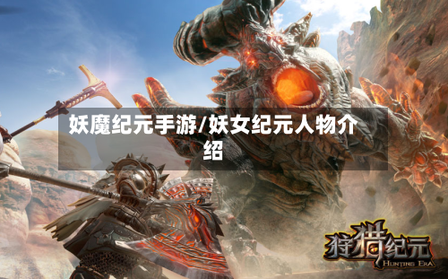 妖魔纪元手游/妖女纪元人物介绍