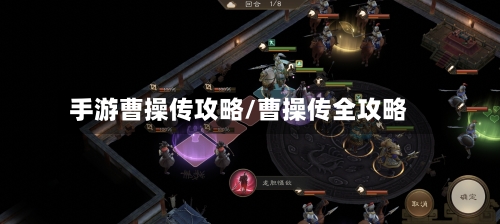 手游曹操传攻略/曹操传全攻略-第2张图片
