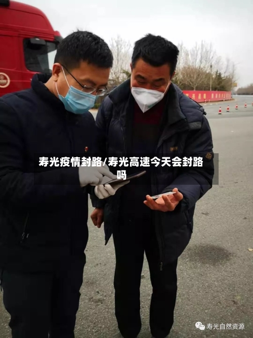 寿光疫情封路/寿光高速今天会封路吗